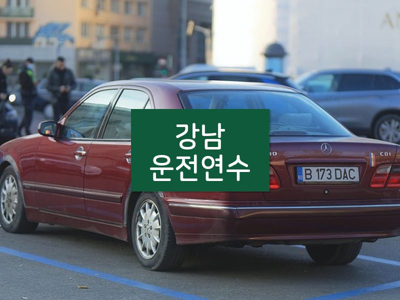 강남운전연수 후기