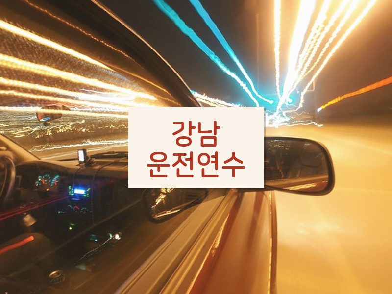 강남운전연수 후기