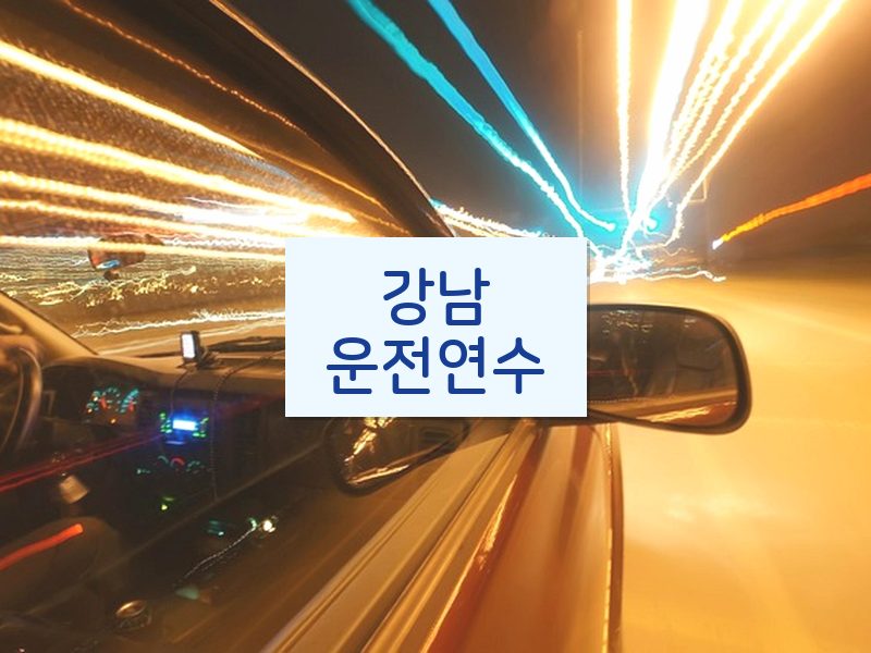 강남운전연수 후기
