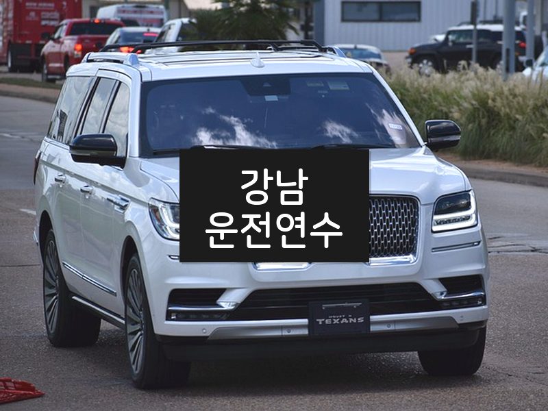 강남운전연수 후기