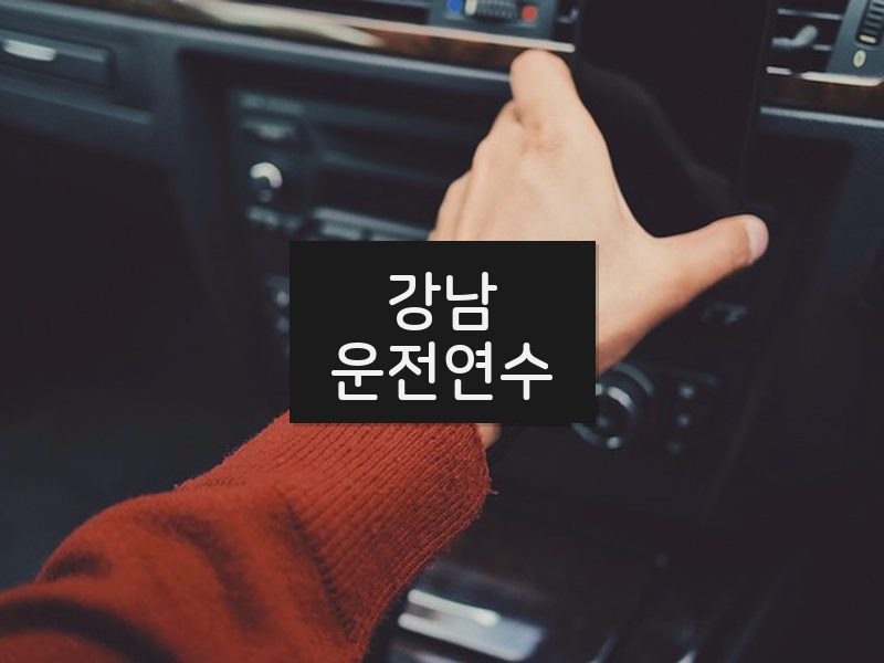 강남운전연수 후기