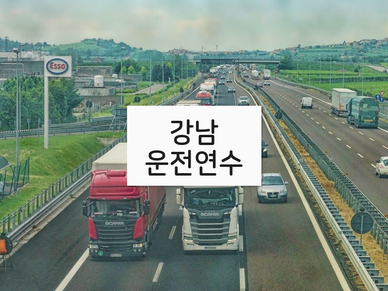 강남운전연수 후기