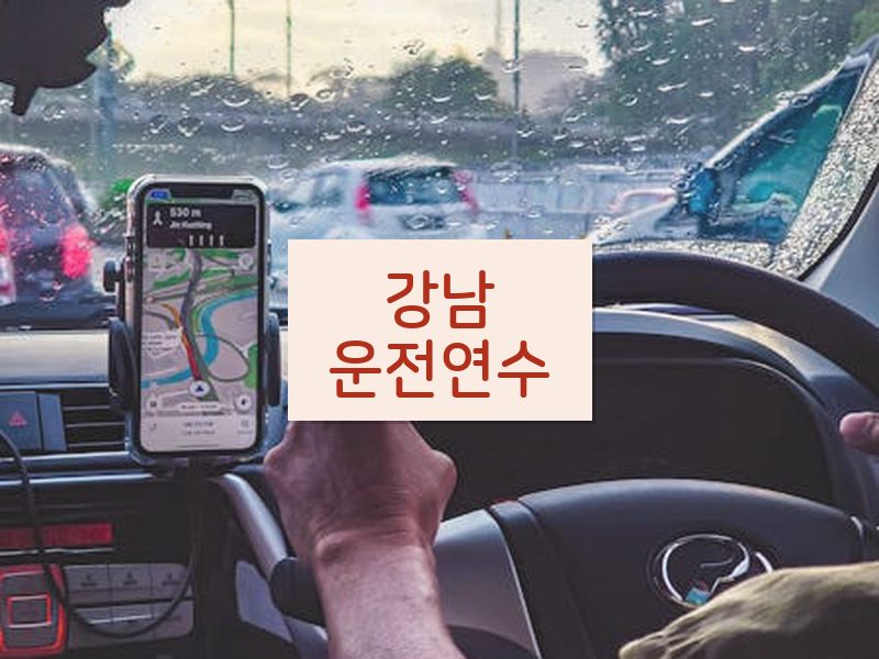 강남운전연수 후기