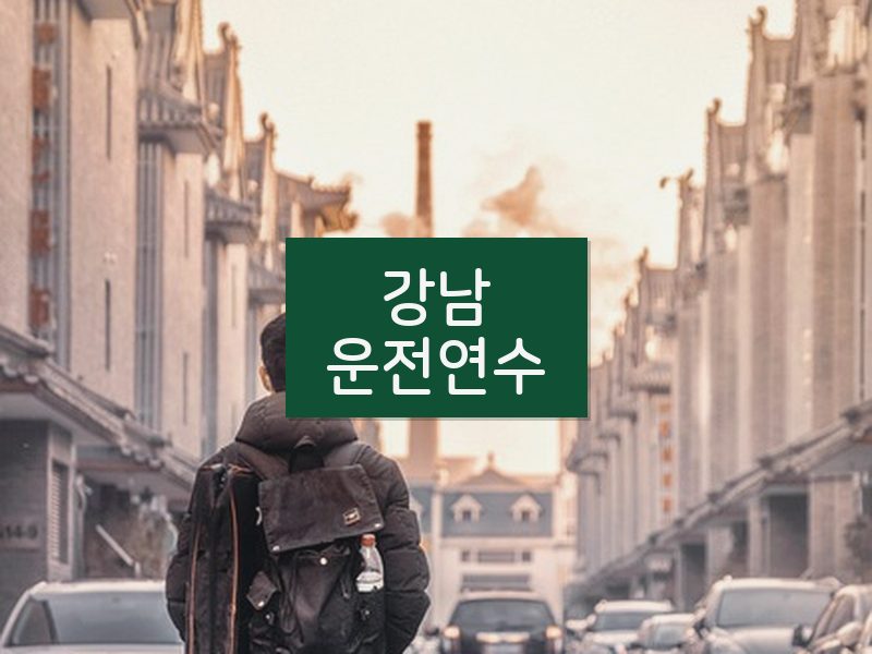 강남운전연수 후기