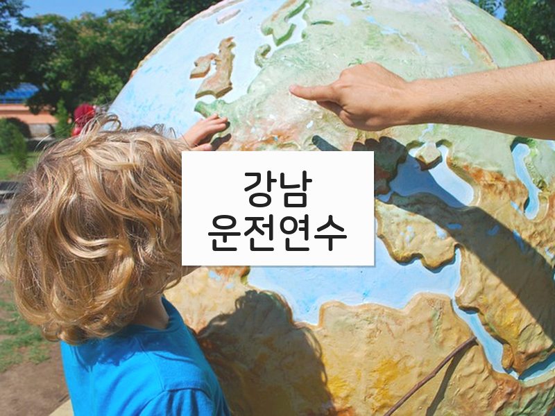 강남운전연수 후기