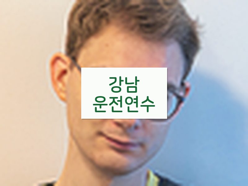 강남운전연수 후기