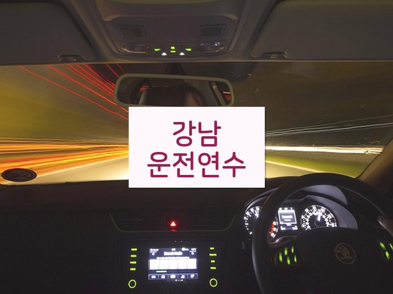 강남운전연수 후기