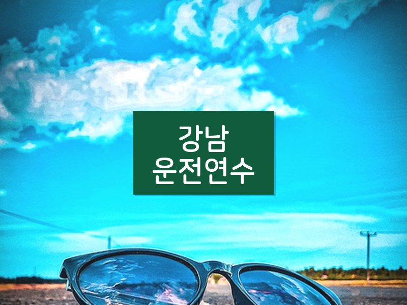 강남운전연수 후기