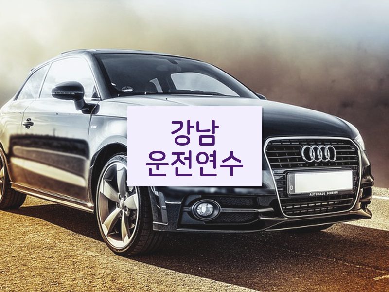 강남운전연수 후기