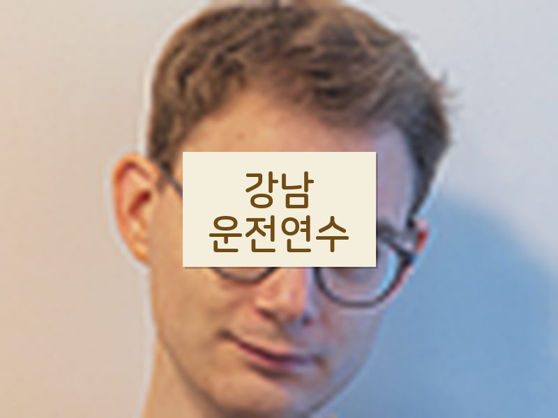 강남운전연수 후기