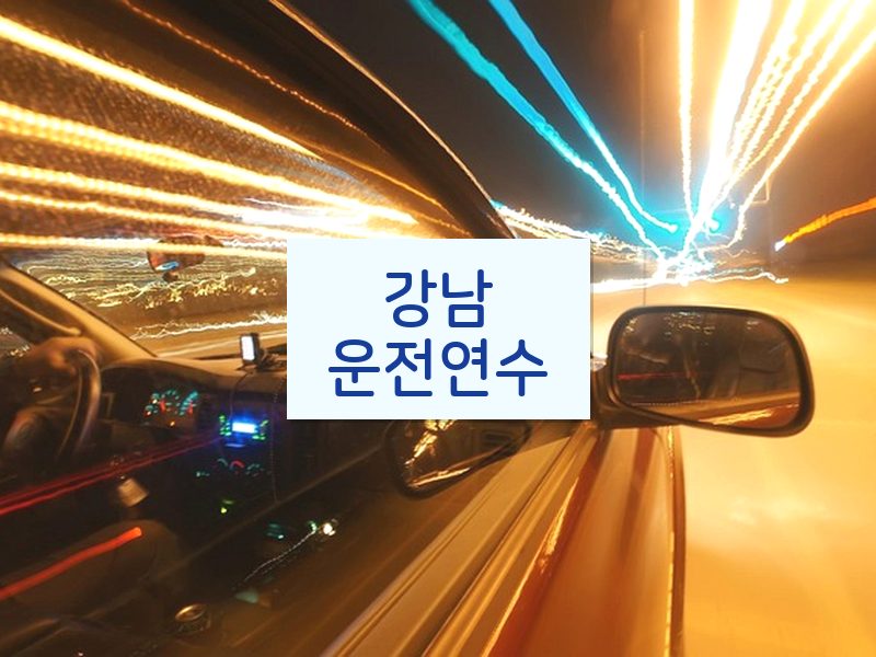 강남운전연수 후기
