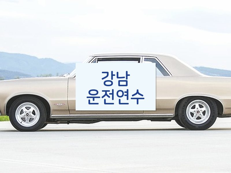 강남운전연수 후기