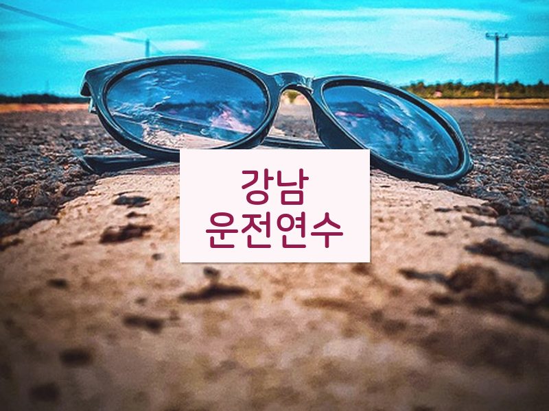 강남운전연수 후기