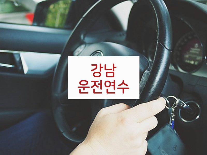 강남운전연수 후기