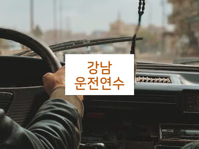 강남운전연수 후기