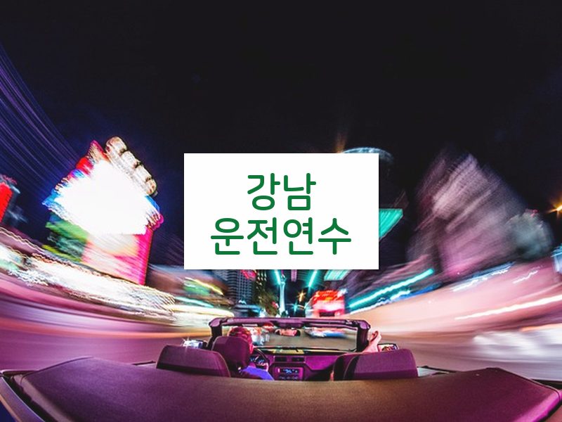 강남운전연수 후기