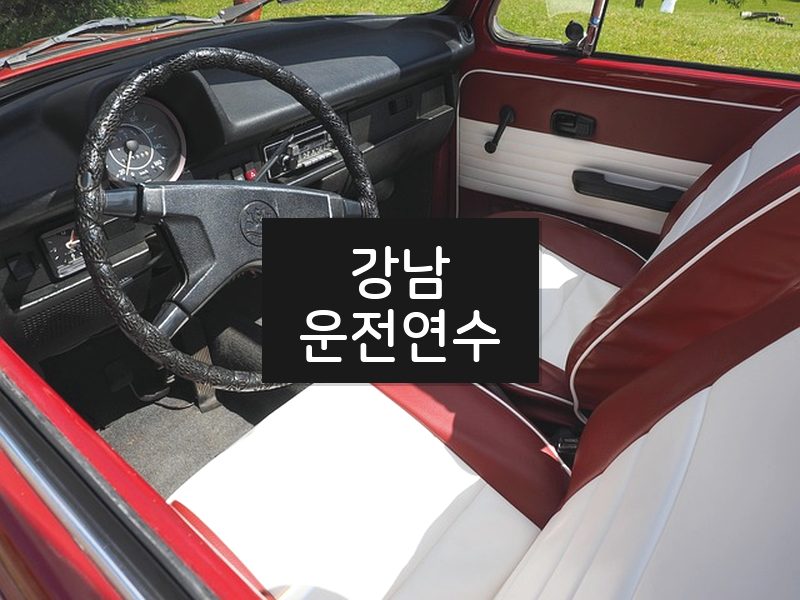강남운전연수 후기