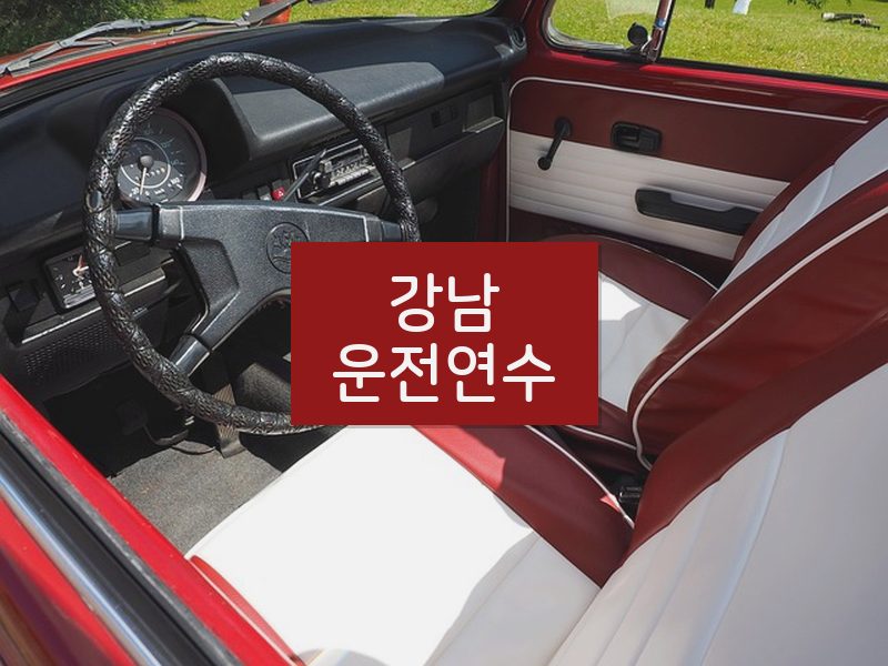 강남운전연수 후기