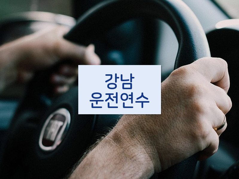 강남운전연수 후기