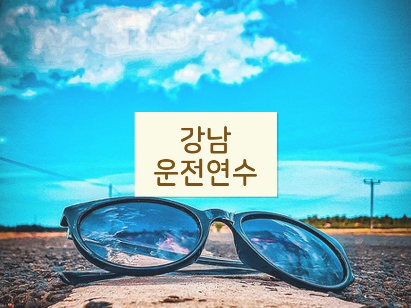 강남운전연수 후기