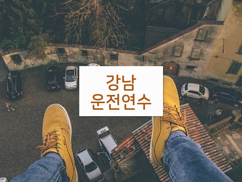 강남운전연수 후기