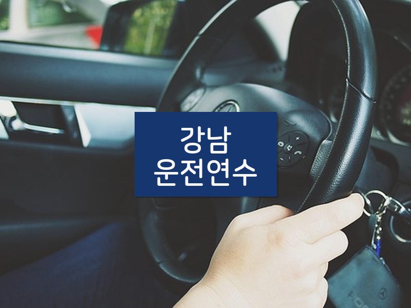 강남운전연수 후기