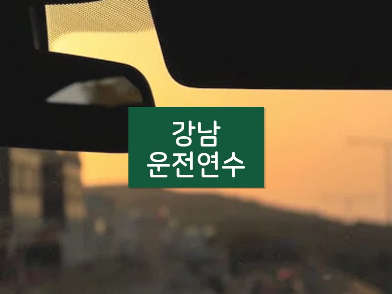 강남운전연수 후기