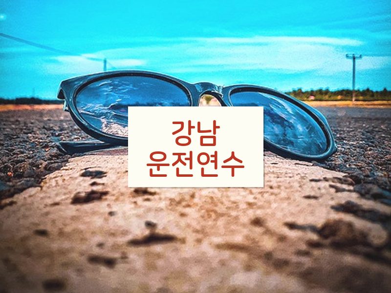 강남운전연수 후기