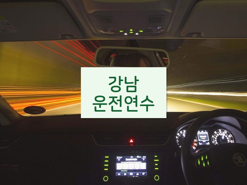 강남운전연수 후기