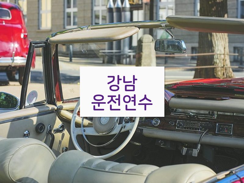 강남운전연수 후기