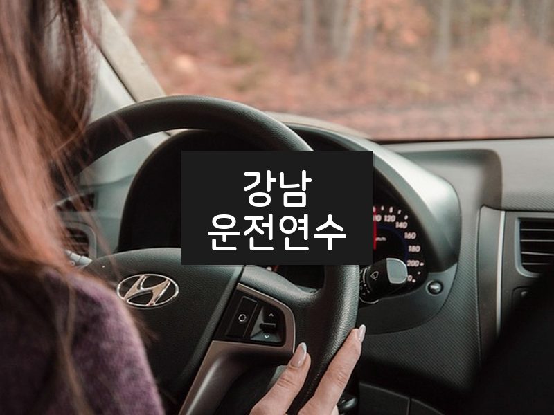 강남운전연수 후기