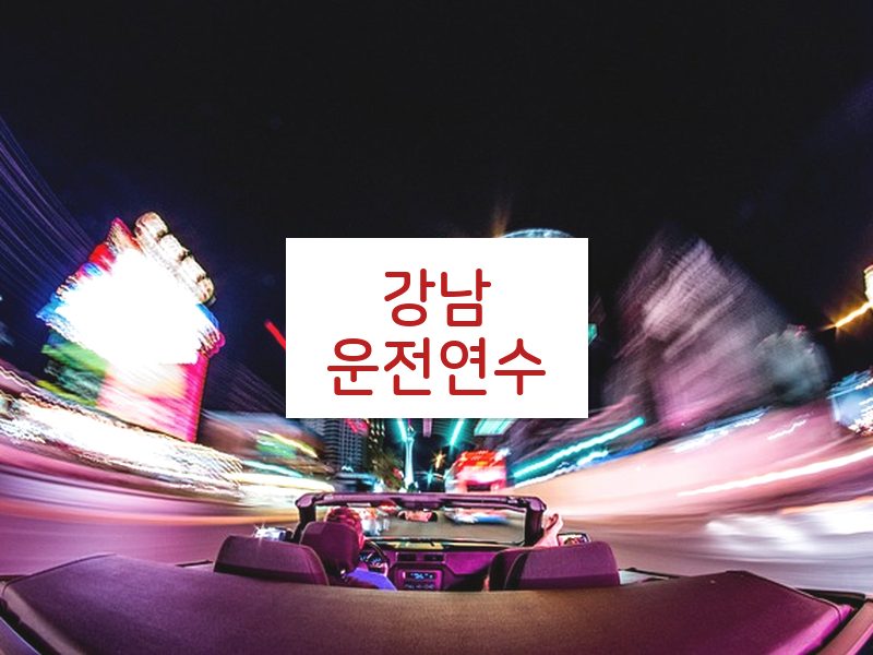 강남운전연수 후기