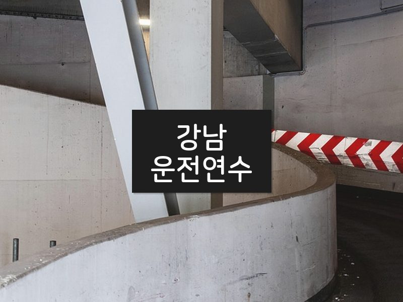 강남운전연수 후기