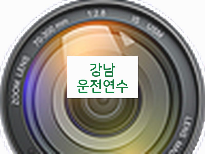 강남운전연수 후기