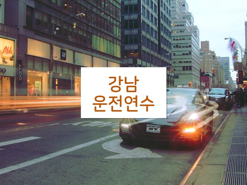 강남운전연수 후기
