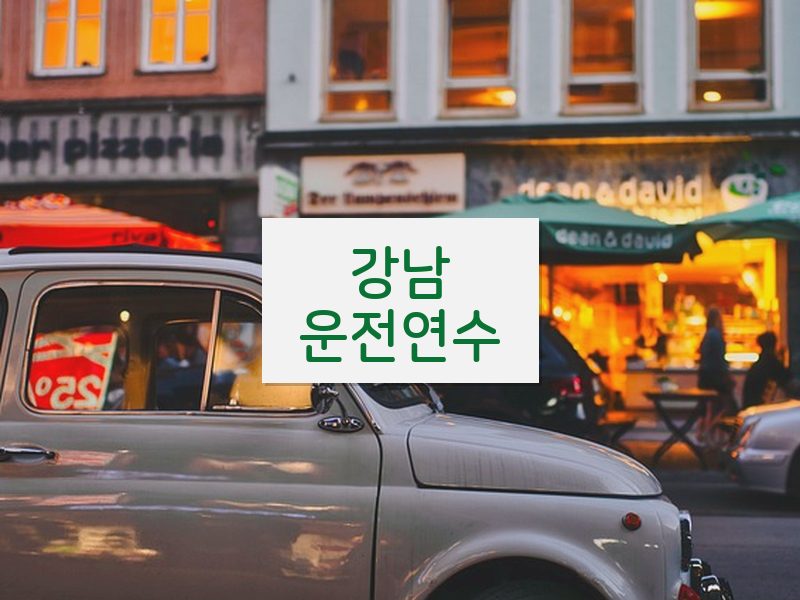 강남운전연수 후기