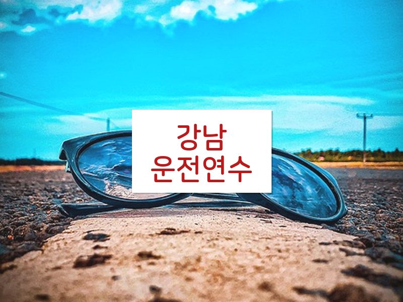 강남운전연수 후기