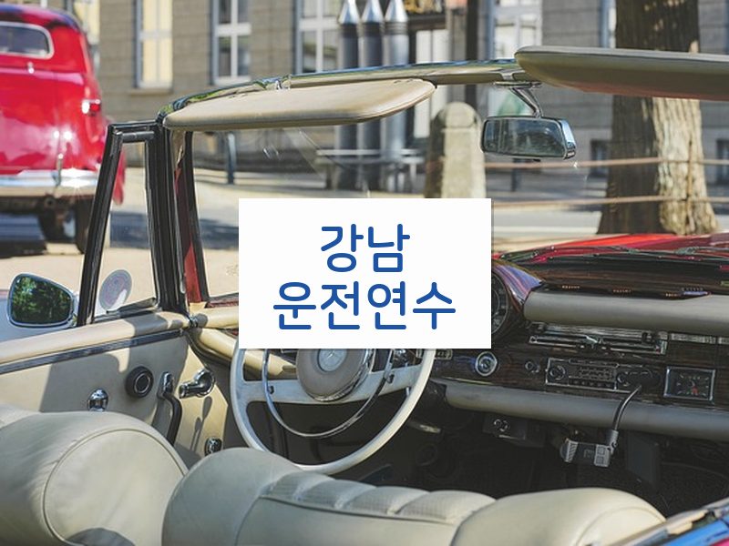 강남운전연수 후기