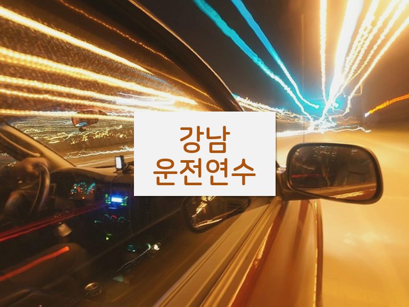 강남운전연수 후기