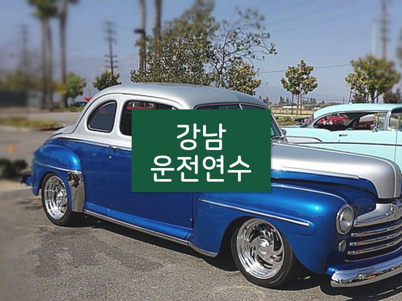 강남운전연수 후기
