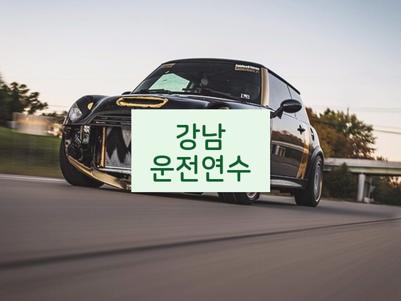 강남운전연수 후기
