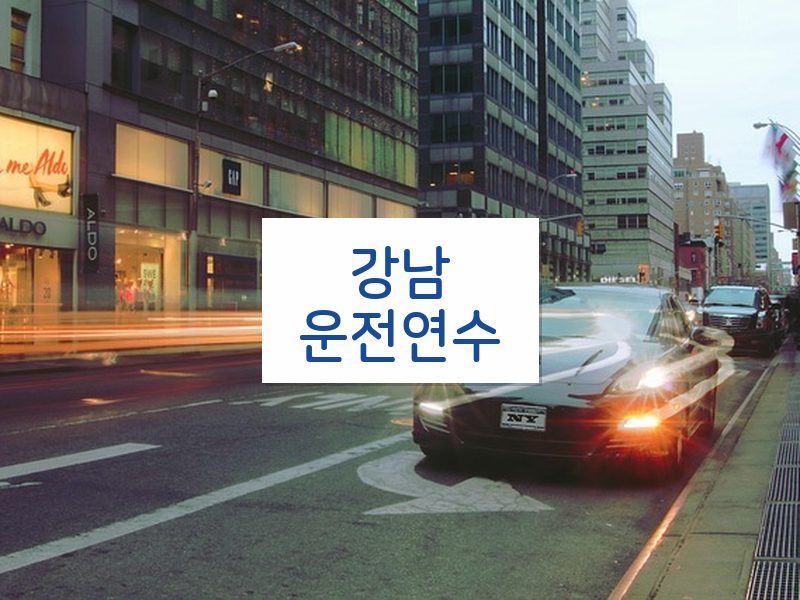 강남운전연수 후기