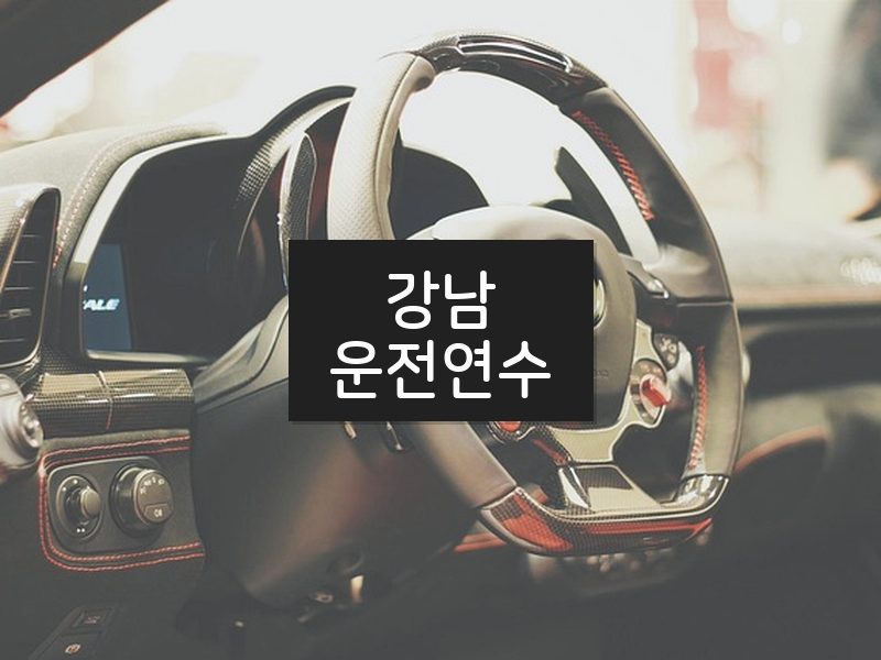 강남운전연수 후기