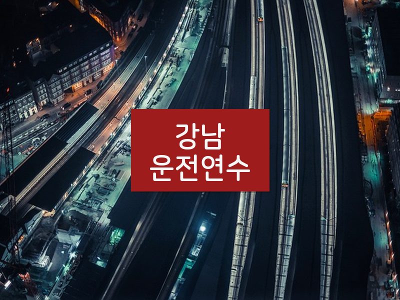강남운전연수 후기