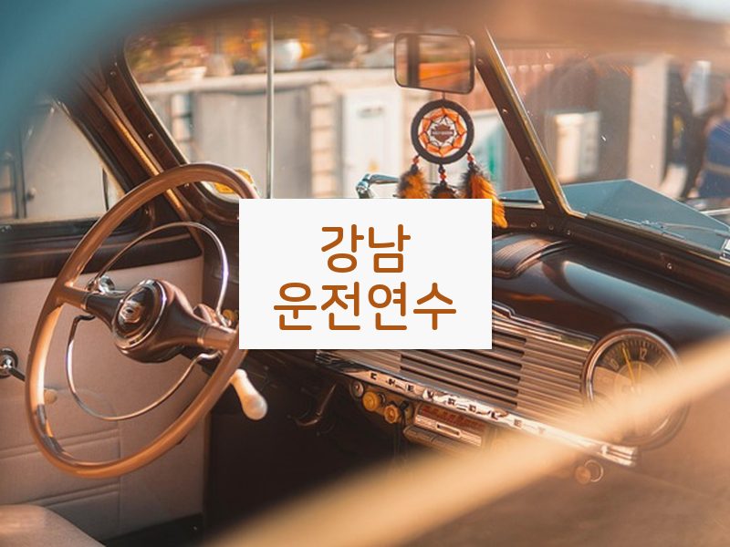강남운전연수 후기