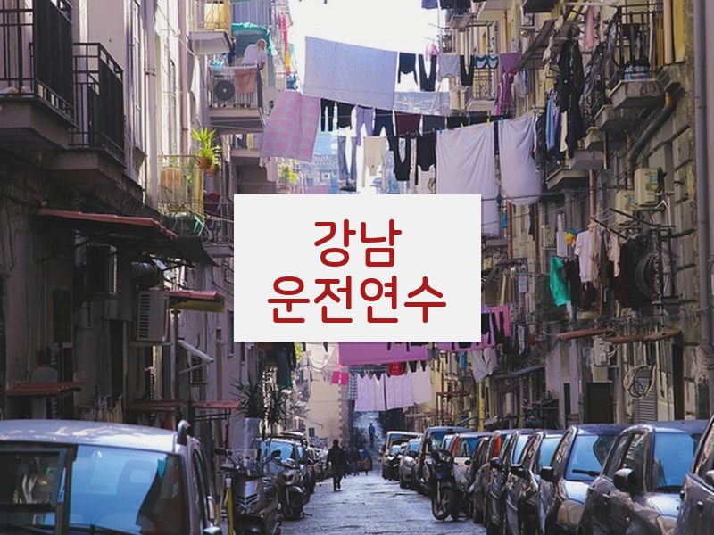 강남운전연수 후기