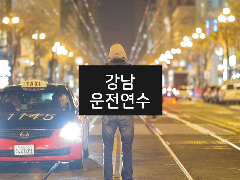 강남운전연수 후기