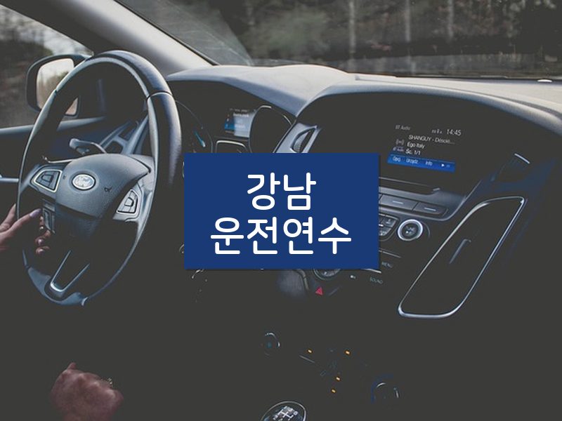 강남운전연수 후기