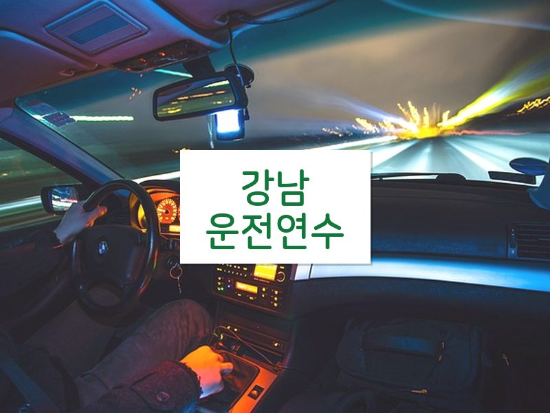 강남운전연수 후기
