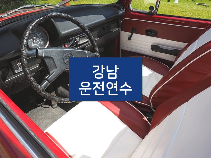 강남운전연수 후기